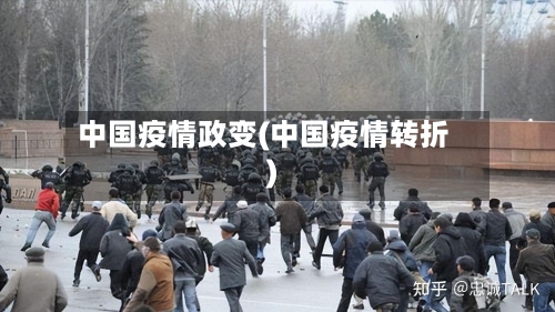 中国疫情政变(中国疫情转折)-第1张图片