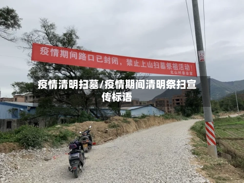 疫情清明扫墓/疫情期间清明祭扫宣传标语-第1张图片