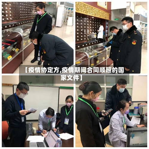 【疫情协定方,疫情期间合同顺延的国家文件】-第3张图片