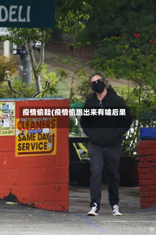 疫情偷鞋(疫情偷跑出来有啥后果)-第1张图片