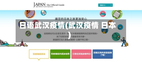 日语武汉疫情(武汉疫情 日本)-第1张图片