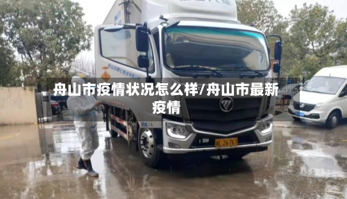 舟山市疫情状况怎么样/舟山市最新疫情-第1张图片