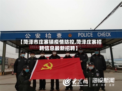 【菏泽市庄寨镇疫情防控,菏泽庄寨招聘信息最新招聘】-第1张图片