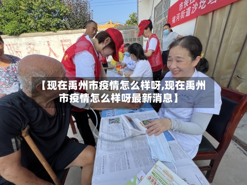 【现在禹州市疫情怎么样呀,现在禹州市疫情怎么样呀最新消息】-第1张图片
