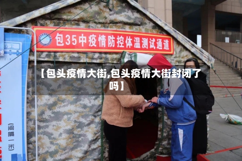 【包头疫情大街,包头疫情大街封闭了吗】-第1张图片