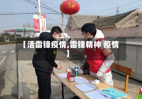 【活雷锋疫情,雷锋精神 疫情】-第1张图片