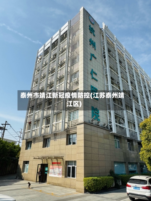 泰州市靖江新冠疫情防控(江苏泰州靖江区)-第1张图片