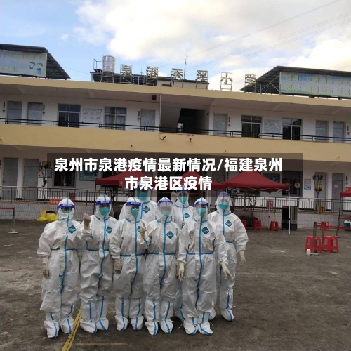 泉州市泉港疫情最新情况/福建泉州市泉港区疫情-第2张图片
