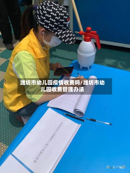 潍坊市幼儿园疫情收费吗/潍坊市幼儿园收费管理办法-第2张图片