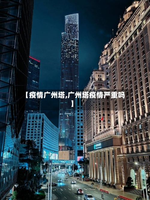 【疫情广州塔,广州塔疫情严重吗】-第1张图片