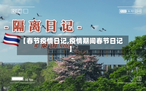 【春节疫情日记,疫情期间春节日记】-第2张图片