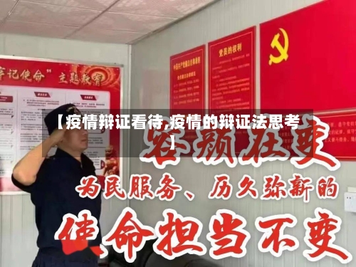 【疫情辩证看待,疫情的辩证法思考】-第2张图片