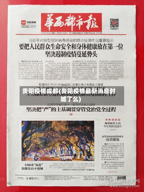 贵阳疫情成都(贵阳疫情最新消息封城了么)-第1张图片