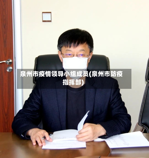 泉州市疫情领导小组成员(泉州市防疫指挥部)-第1张图片