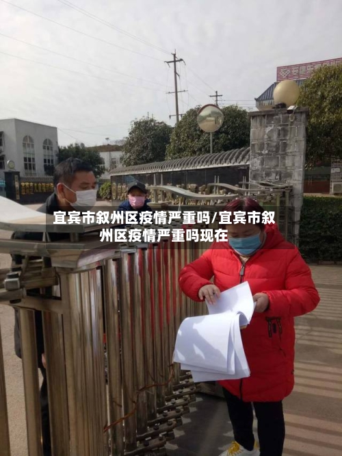 宜宾市叙州区疫情严重吗/宜宾市叙州区疫情严重吗现在-第1张图片