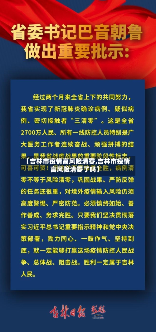 【吉林市疫情高风险清零,吉林市疫情高风险清零了吗】-第1张图片
