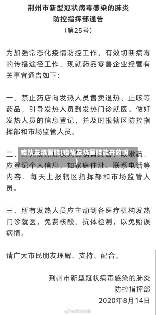 疫情发烧医院(疫情发烧医院能开药吗)-第1张图片