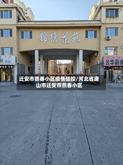 迁安市燕春小区疫情防控/河北省唐山市迁安市燕春小区-第1张图片