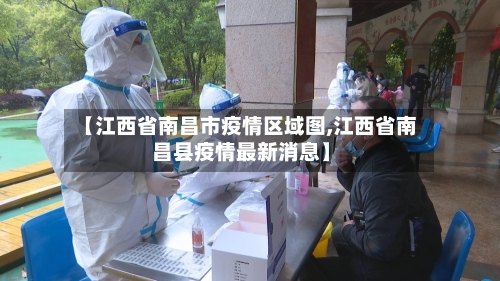 【江西省南昌市疫情区域图,江西省南昌县疫情最新消息】-第3张图片
