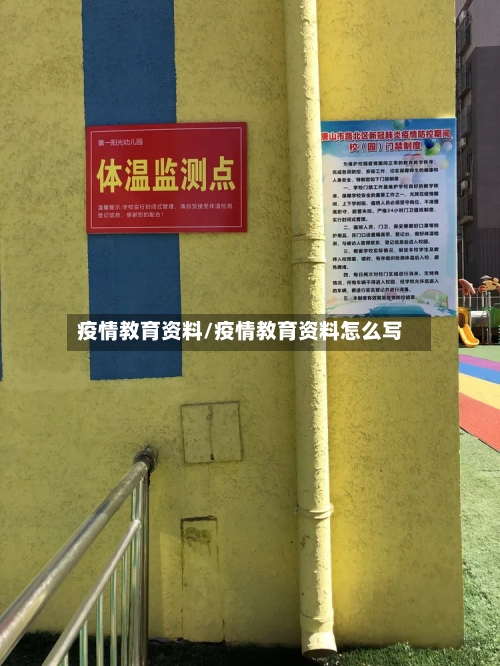 疫情教育资料/疫情教育资料怎么写-第1张图片