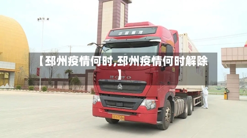 【邳州疫情何时,邳州疫情何时解除】-第2张图片