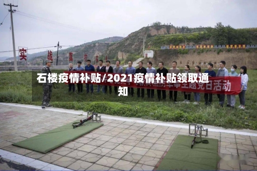 石楼疫情补贴/2021疫情补贴领取通知-第1张图片