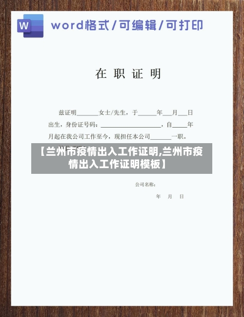 【兰州市疫情出入工作证明,兰州市疫情出入工作证明模板】-第1张图片