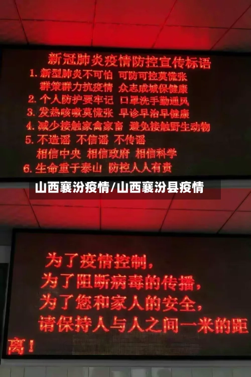 山西襄汾疫情/山西襄汾县疫情-第3张图片