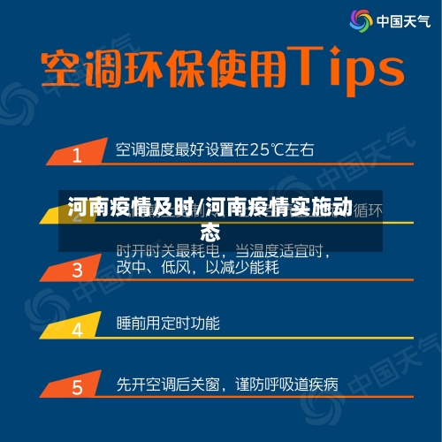 河南疫情及时/河南疫情实施动态-第1张图片