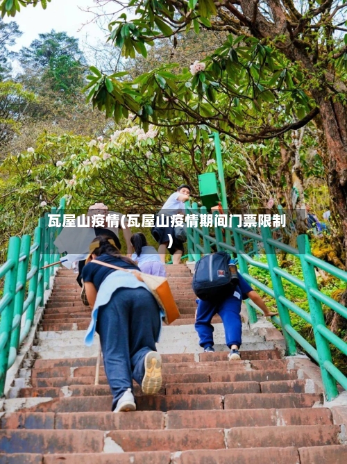 瓦屋山疫情(瓦屋山疫情期间门票限制)-第2张图片