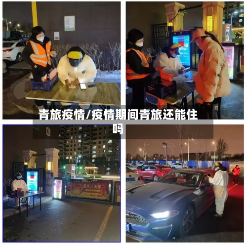 青旅疫情/疫情期间青旅还能住吗-第1张图片