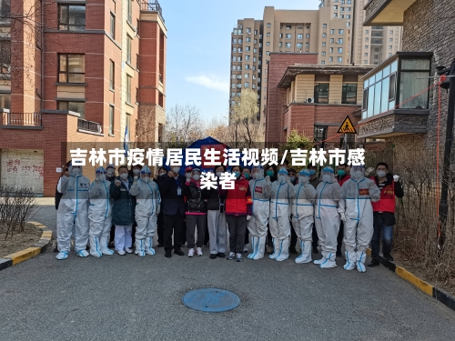 吉林市疫情居民生活视频/吉林市感染者-第1张图片