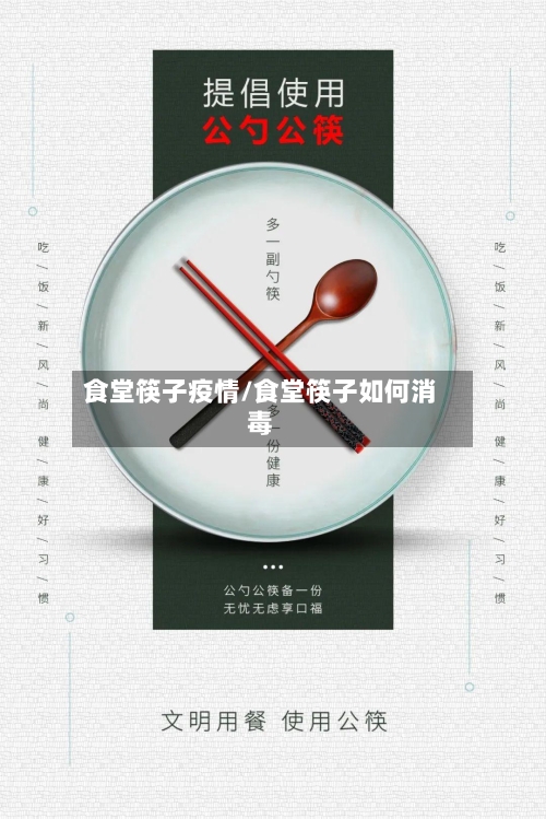 食堂筷子疫情/食堂筷子如何消毒-第1张图片