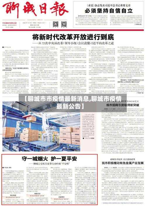 【聊城市市疫情最新消息,聊城市疫情最新公告】-第1张图片