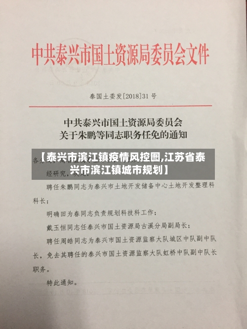 【泰兴市滨江镇疫情风控图,江苏省泰兴市滨江镇城市规划】-第1张图片