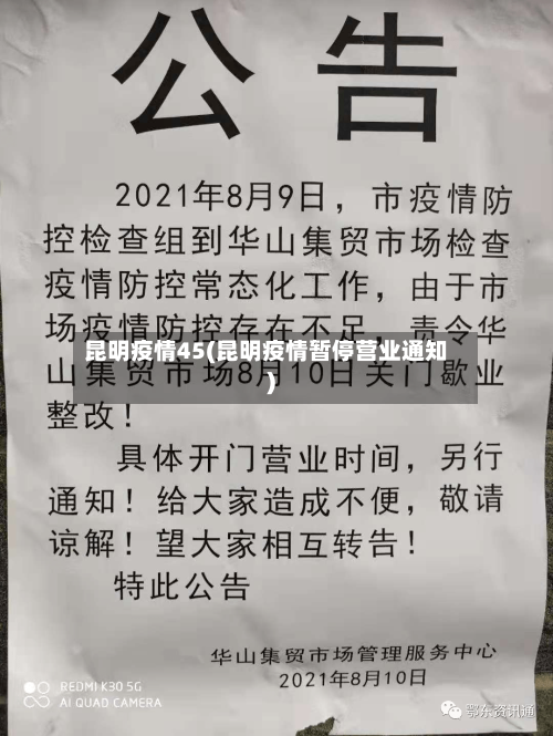 昆明疫情45(昆明疫情暂停营业通知)-第3张图片