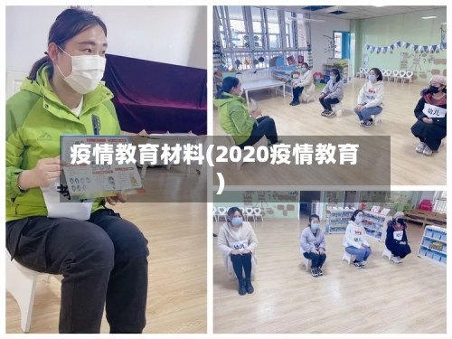 疫情教育材料(2020疫情教育)-第1张图片