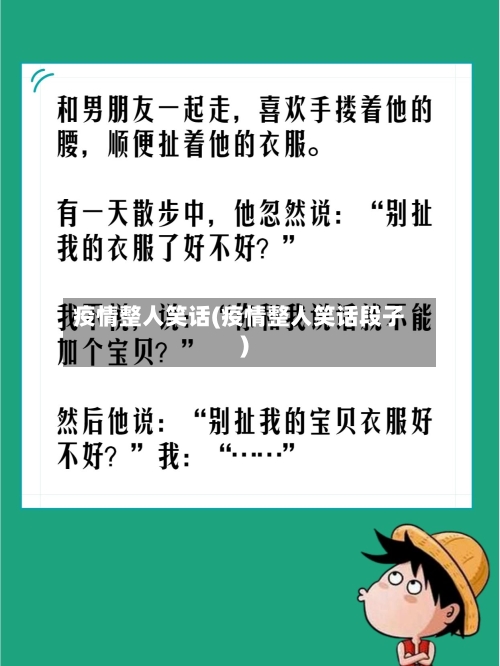 疫情整人笑话(疫情整人笑话段子)-第1张图片