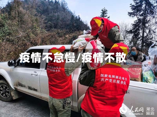 疫情不怠慢/疫情不散-第1张图片