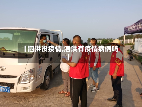 【泗洪没疫情,泗洪有疫情病例吗】-第2张图片