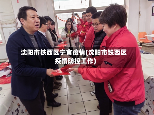 沈阳市铁西区宁官疫情(沈阳市铁西区疫情防控工作)-第1张图片