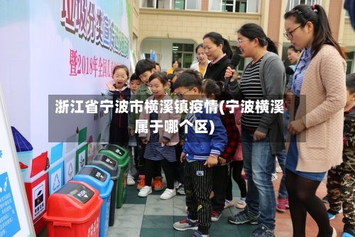 浙江省宁波市横溪镇疫情(宁波横溪属于哪个区)-第3张图片