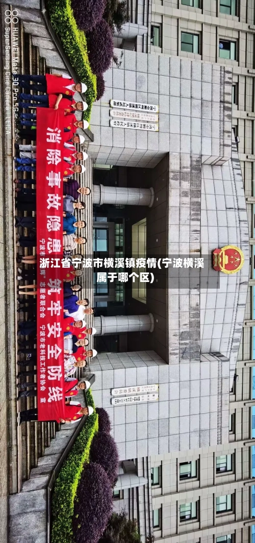 浙江省宁波市横溪镇疫情(宁波横溪属于哪个区)-第2张图片