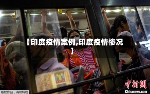 【印度疫情案例,印度疫情惨况】-第2张图片