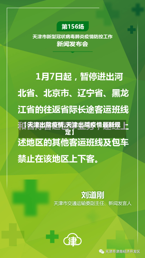 【天津出院疫情,天津出院疫情最新规定】-第1张图片