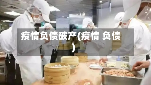 疫情负债破产(疫情 负债)-第2张图片