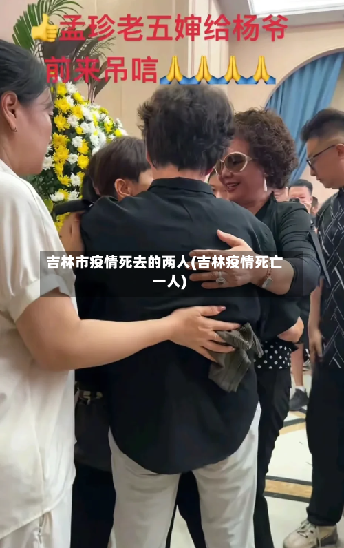 吉林市疫情死去的两人(吉林疫情死亡一人)-第2张图片