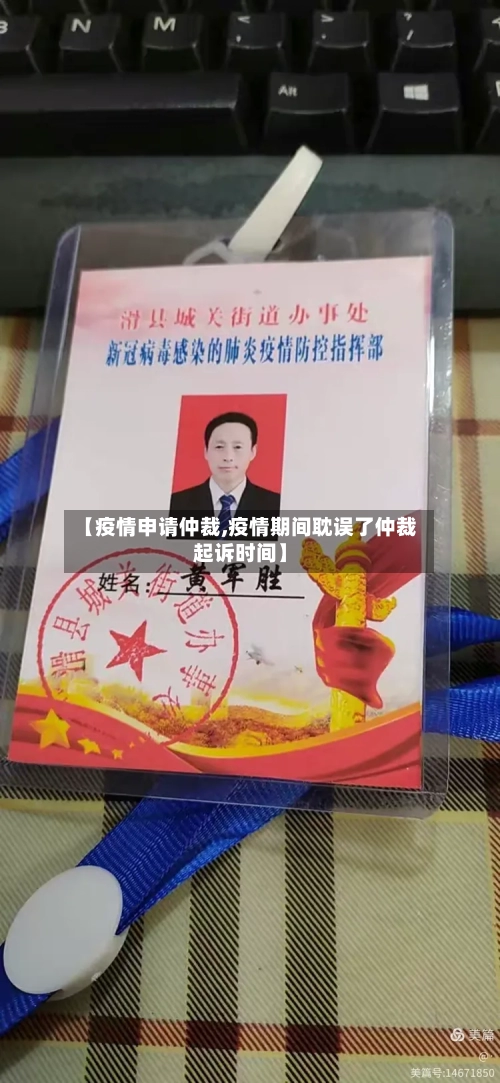 【疫情申请仲裁,疫情期间耽误了仲裁起诉时间】-第3张图片