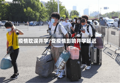 疫情耽误开学/受疫情影响开学延迟-第2张图片