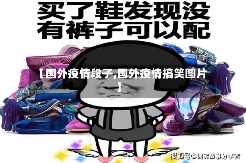 【国外疫情段子,国外疫情搞笑图片】-第1张图片